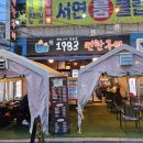 1983연탄구이
