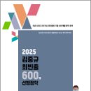 2025 김중규 최빈출 600제 선행정학,김중규,카스파,에드민 이미지