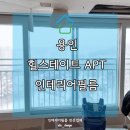 한주3차아파트경로당 | 용인 성복 힐스테이트3차 45평 아파트 인테리어필름 랩핑 후기