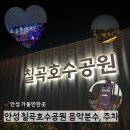 이충분수공원1 | 안성 칠곡호수공원 음악분수 후기ㅣ야간 산책 하기 좋은곳 (주차, 시간 정리)