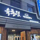 [교대역 맛집] 육통령 교대직영점 / 육즙 가득 오겹살이 맛있었던 교대 맛집 추천