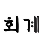 세무회계지현 이미지
