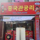 중국관공리