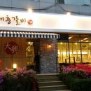 대흥갈비 이미지