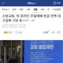 소망교회, 첫 온라인 주일예배 헌금 전액 대구경북 기부 이미지
