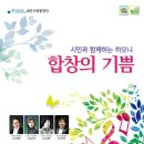 ﻿대전시립합창단 시민과 함께하는 하모니 '합창의 기쁨' 이미지