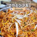 민속아구찜 | 광주 금호동 아구찜 맛집, 20년 단골집 코끼리아구찜 솔직 리뷰