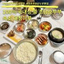 대청마루식당 | 속초 설악산 케이블카 초당순두부 맛집 대청마루 내돈내산 후기