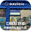 테크노안경 | 현풍 안경점 다비치 안경 테크노폴리스점 안경 구매 후기