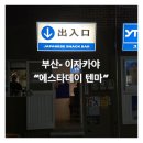 예스타데이텐마 | 부산에서 느끼는 일본 텐마역 , 광안리 신상 이자카야 "예스타데이텐마" 내돈내산 솔직후기