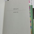 [독서의 달 행사]일기&독후감 쓰기 Ⅰ | [서평/A book review] 시인 유희경, 『나와 오기』