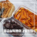 응급실국물떡볶이구평점 | 동탄떡볶이/응급실국물떡볶이 화성2동탄점 "혼수상태맛"후기