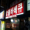 정숯불바베큐 Daum카페