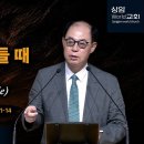 순례자(26)“하나님께서 내 삶을 뒤흔들 때 일어나는 일(Spiritual Dress Code)”(31:19)벧후1:10-11, 마 2 이미지