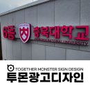 메너머1길 | 세종간판 │ 세종공동캠퍼스 충북대학교 외부 간판 제작 시공 후기
