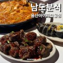 남도미항 용산아이파크몰점 | 순대강정 즉석떡볶이 상추튀김 남도분식 용산아이파크몰점 내돈내산 후기