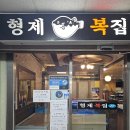 [인천시청역 맛집] 가성비 좋은 복샤브구이 형제복집 후기