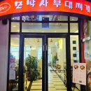 미제뜰 | 푸짐한 양과 깊은 국물맛. 반송동 맛집 '모박사 부대찌개 동탄점' 주차 및 메뉴 추천 정리