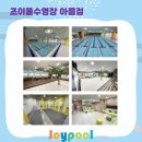 조이풀수영장 아름점 이미지