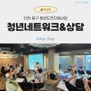 송림건강생활지원센터 | 청년도전지원사업 중기2기 3·4주차 인천 동구 후기!