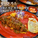 대구 북구청 근처 매콤돈가스 맛집 &lt;별난돈가스&gt; 내돈내산 재방문 후기