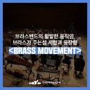 아르테늄브라스밴드 공연 | [추천공연] 브라스밴드의 활발한 움직임, 브라스가 주는 섬세함과 웅장함! 청년예술가 X 브라스밴드...