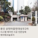 성우시스템 | 상현마을현대성우2차 시스템에어컨 설치 후기 용인 수지 구축아파트 시스템에어컨 전문