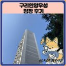 잠실우성아파트(3동옆) | 구리한양우성 임장 한눈에 보기