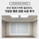 재봉유통 | 부산 동래구커튼 블라인드 가성비 좋은 업체 시공 후기