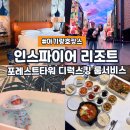 김치찌개킹 엄맛탕 | 인천 5성급 호텔 아기랑 호캉스 인스파이어 리조트 디럭스킹 룸서비스 후기
