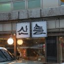 산솔식당
