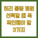허리 통증 병원 선택할 때 꼭 확인해야 할 3가지
