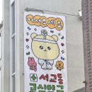 서봄약국 이미지