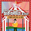 보광초교 | 2025년 문화가 있는 날 청춘마이크 충청권 10월 공연일정 소개!