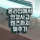 대우마트안경원 | 온라인으로 안경살때, 고민이 된다면?