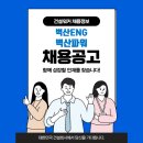 벽산엔지니어링, 벽산파워 경력직 상시 채용공고 이미지