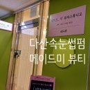 메이드미뷰티스튜디오 | 다산 속눈썹펌 <다산메이드미 뷰티스튜디오> 방문후기