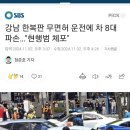 강남역 무면허 8중 추돌사고 현행범체포 (사고 영상) 이미지