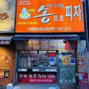 송프로피자 이미지