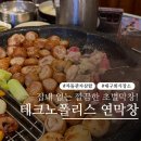막창1981 | 대구 테크노폴리스 연막창 현풍맛집 막창 차돌관자삼합 주차 웨이팅 찐후기