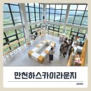 스카이보트베이커리 | 단양 뷰맛집 대형카페 추천! 만천하스카이라운지카페 재방문기