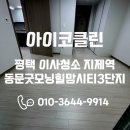 동문굿모닝힐 맘시티 3단지 | 평택 이사청소 비용 특별한 가격으로 지제역 동문굿모닝힐맘시티3단지 꼼꼼하게 책임지고 치워드린 현장