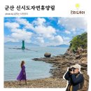 군산 신시도자연휴양림, 예약방법 바닷가 산책로 전망대 방문후기