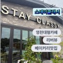 스테이 클래시 | 영천 대형카페 스테이클래시(STAY CLASSY) 후기 🌿