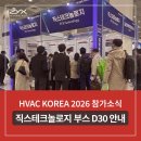 (주)와이엔네트워크 | HVAC KOREA 2026 참가 안내 | 직스테크놀로지 부스 D30에서 AI 캐드를 직접 체험하세요