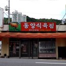 동양식육점 이미지