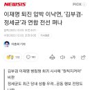 이재명 퇴진 압박 이낙연, ‘김부겸-정세균’과 연합 전선 펴나 이미지