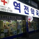 역전약국 이미지