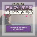 파카노래연습장 | 코인노래연습장ㆍ가족노래방 인테리어 전문기업 우림...노래방장식장 하이그로시 메탈케이스 설치작업 후기