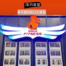지젤피트니스클럽 죽전점 이미지